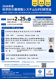 >2026年度科学的介護情報システム（LIFE）研究会