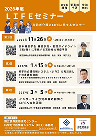 2026年度LIFEセミナー