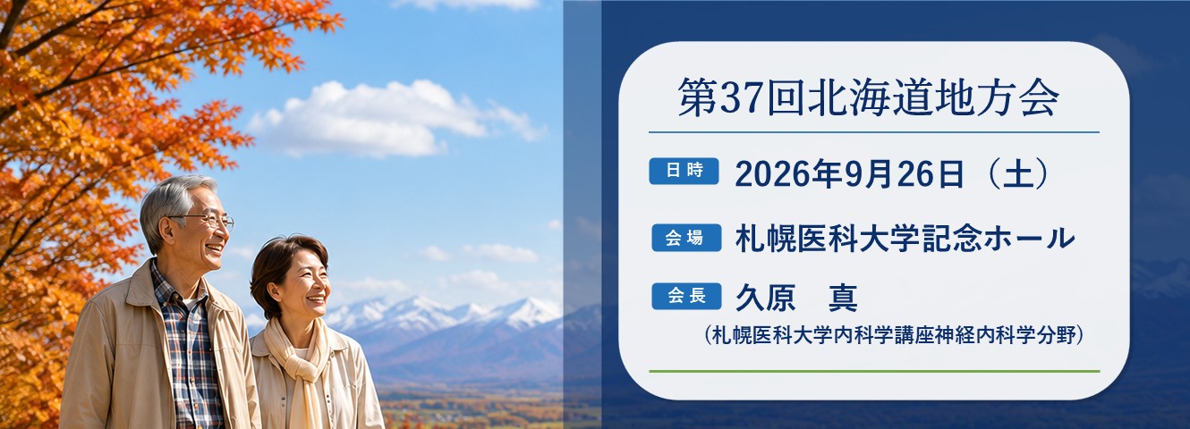 第37回北海道地方 演題登録受付中