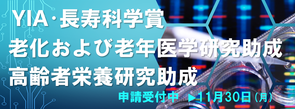 2026年 助成金 老化および老年医学高齢者栄養 YIA 長寿科学賞