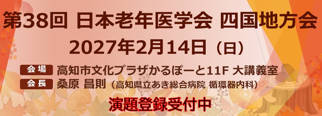 第38回四国地方会