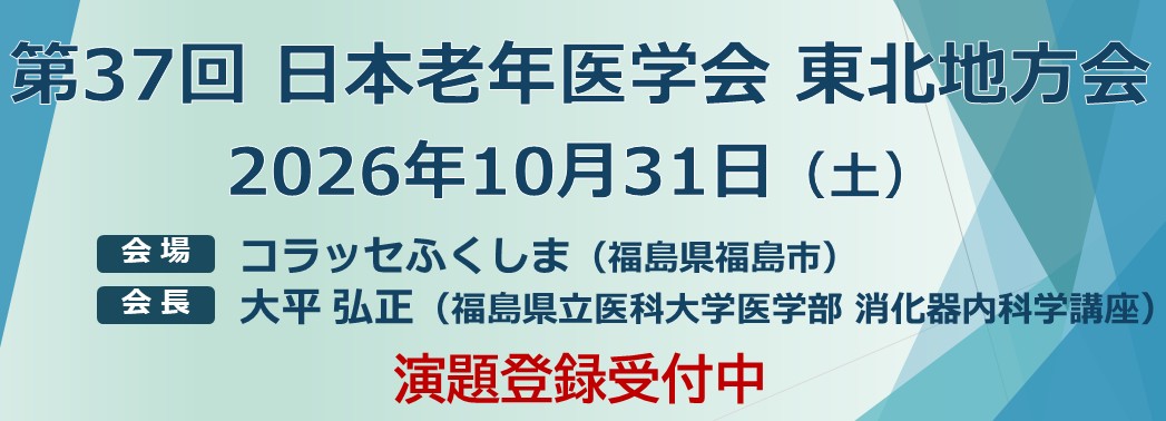 第37回東北地方会 演題登録受付中