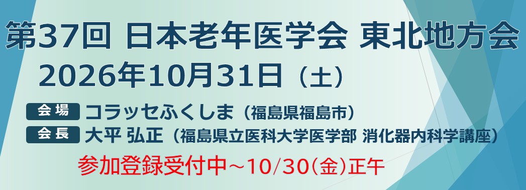 第37回東北地方会 演題登録受付中