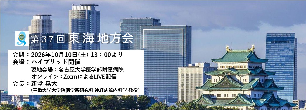第37回東海地方会 演題登録受付中