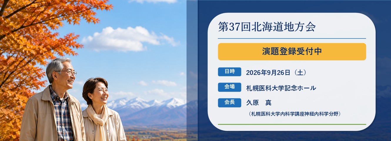 第37回北海道地方会 演題登録受付中
