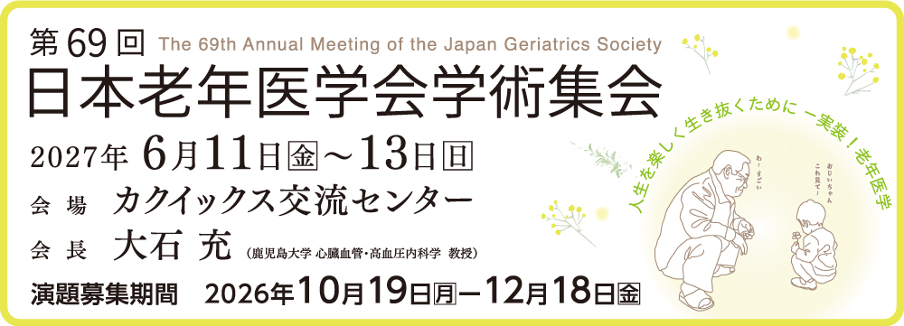 第69回日本老年医学会学術集会