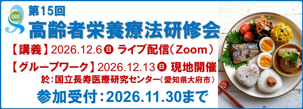高齢者栄養療法研修会