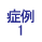 症例1