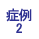 症例2