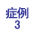 症例3