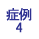 症例2