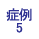 症例3