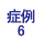 症例6