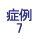 症例7