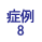 症例8