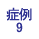 症例7