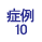 症例10