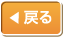 戻る