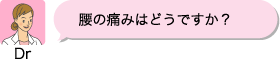 Dr:腰の痛みはどうですか?