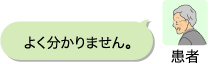 (患者)よく分かりません。