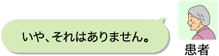 患者:いや、それはありません。