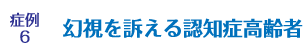 症例6 幻視を訴える認知症高齢者