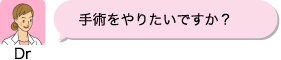 Dr：手術をやりたいですか？